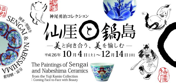 神尾勇治コレクション 仙厓と鍋島 美と向き合う、美を愉しむ 京都 細見美術館