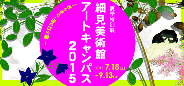 夏季特別展 細見美術館アートキャンパス2015 きらきら ほのぼの編 京都 細見美術館
