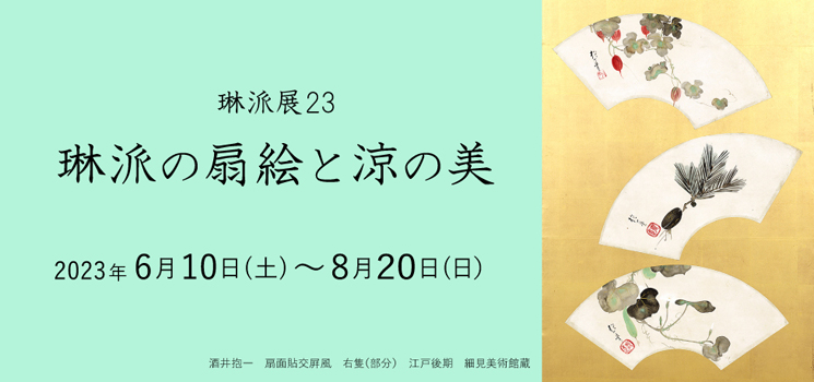 琳派展23 琳派の扇絵と涼の美 京都 細見美術館
