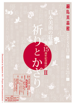 京都 細見美術館 開館15周年記念特別展Ⅱ 日本美術の荘厳 祈りとかざり