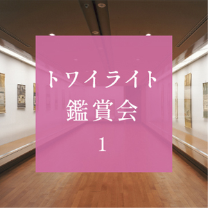 開館25周年記念展Ⅰ 愛し、恋し、江戸絵画 ―若冲・北斎・江戸琳派― 関連イベント トワイライト鑑賞会① 京都 細見美術館