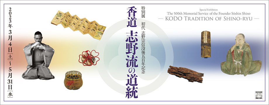 The 500th Memorial Service Exhibition of the Founder Sōshin Shino KODO Tradition of Shino-ryu kyoto japan hosomimuseum