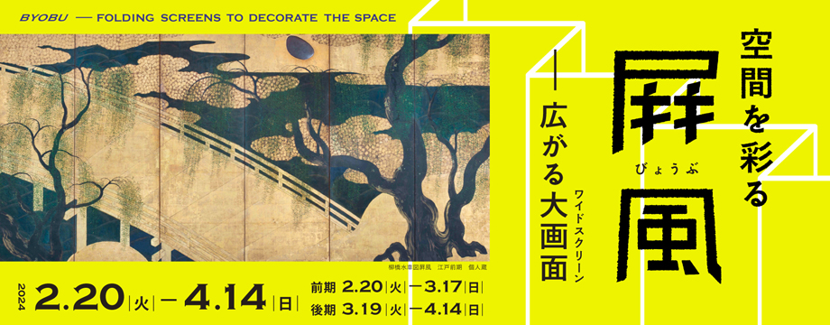 空間を彩る屛風―広がる大画面(ワイドスクリーン)― 細見美術館 京都