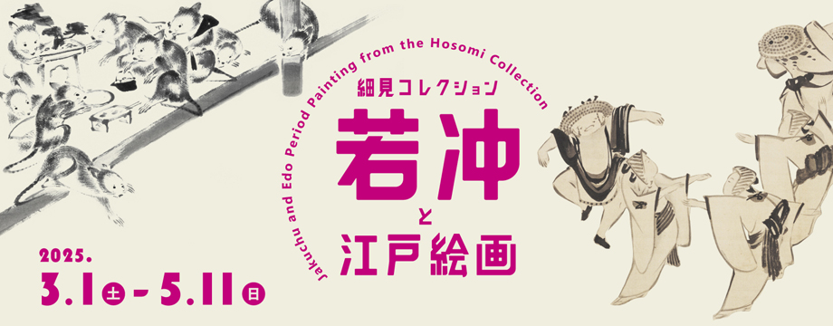 細見コレクション 若冲と江戸絵画 細見美術館 京都