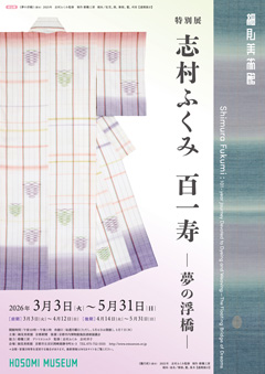 細見美術館友の会「古今」会員限定 特別鑑賞会 特別展 志村ふくみ　百一寿 －夢の浮橋 京都 細見美術館