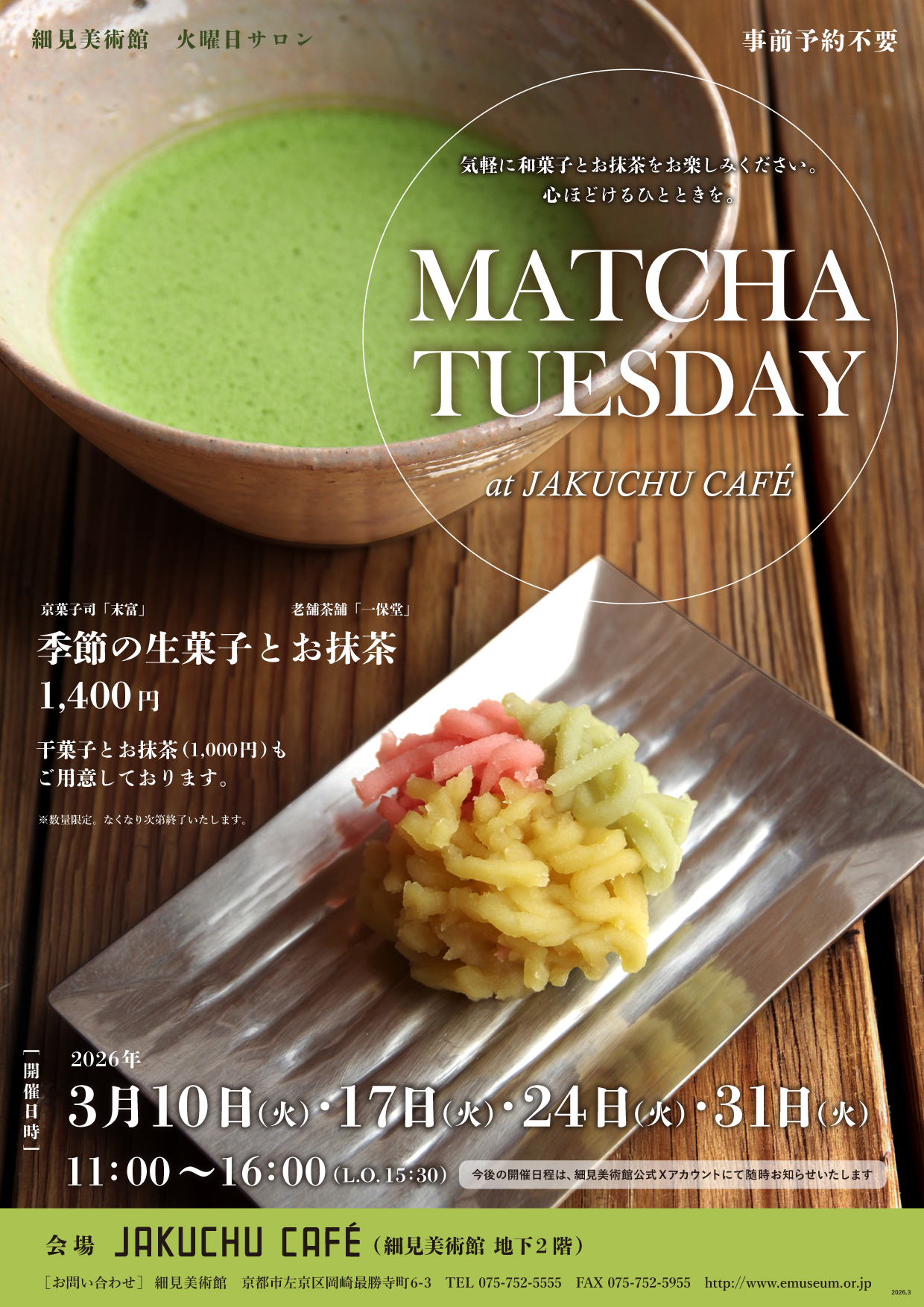 火曜日サロン MATCHA TUESDAY at JAKUCHU CAFÉ 細見美術館