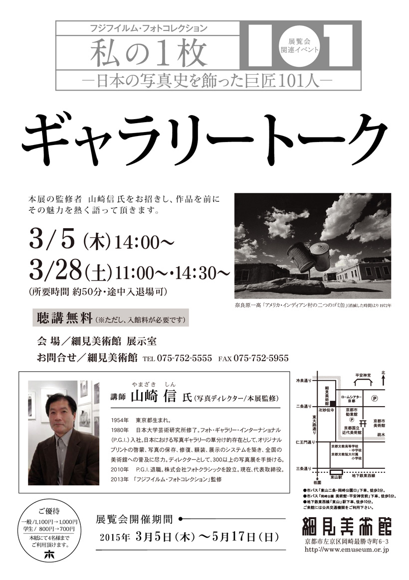 ギャラリートーク 山崎信 フジフイルム・フォトコレクション 私の1枚 日本の写真史を飾った巨匠101人 チラシ 細見美術館