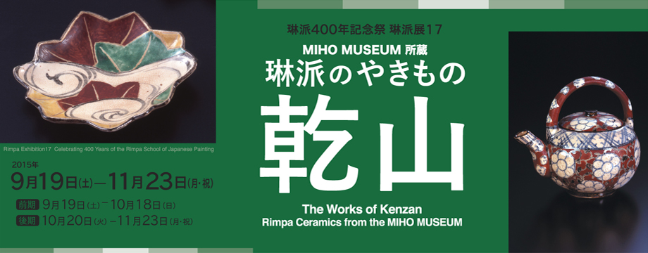 Miho Museum所蔵 琳派のやきもの 乾山 過去の展覧会 京都 細見美術館