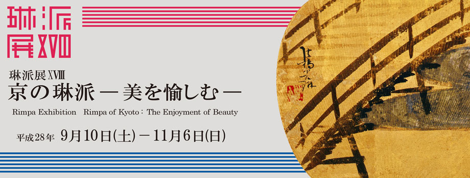 琳派展18 京の琳派 美を愉しむ 過去の展覧会 京都 細見美術館
