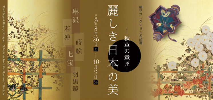 細見コレクション名品選 麗しき日本の美 秋草の意匠 京都 細見美術館