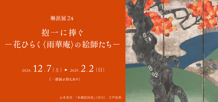 琳派展24 抱一に捧ぐ ―花ひらく〈雨華庵〉の絵師たち― 酒井抱一 酒井鶯蒲 酒井鶯一 酒井道一 酒井抱祝 雨華庵 京都 細見美術館