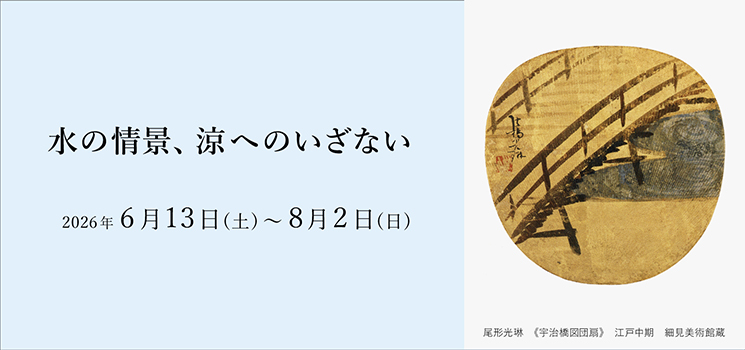 水の情景、涼へのいざない 京都 細見美術館