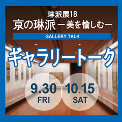 ギャラリートーク 琳派展18　京の琳派 イベントバナー