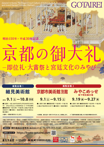 京都の御大礼 －即位礼・大嘗祭と宮廷文化のみやび－ 展覧会チラシ 細見美術館 KYOTOGRAPHIE