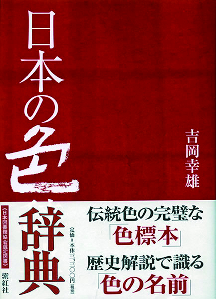 日本の色辞典 日本の色 －吉岡幸雄の仕事と蒐集－ 京都 細見美術館