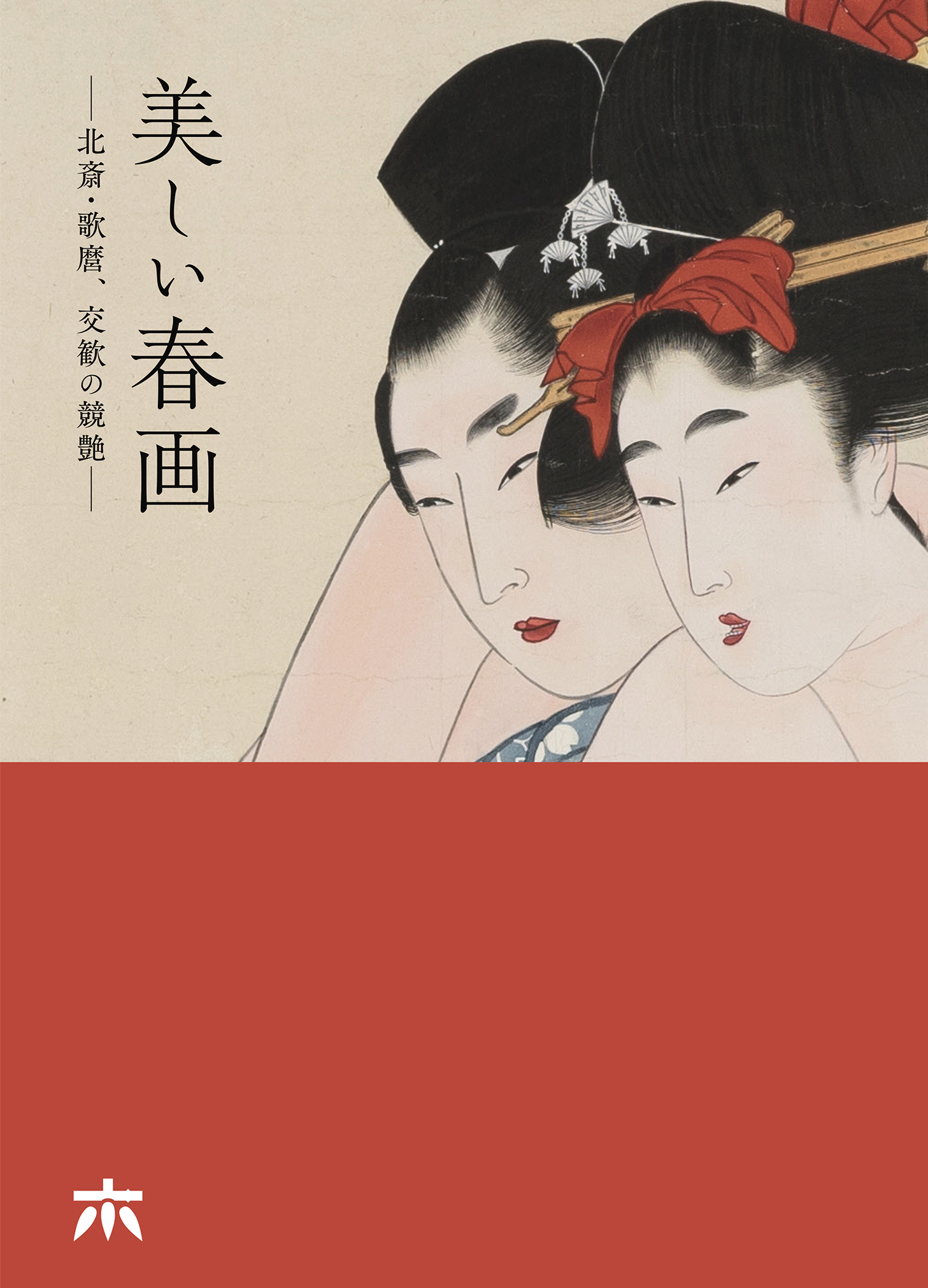 美しい春画－北斎・歌麿、交歓の競艶－ | 開催中の展覧会 - 京都 細見美術館