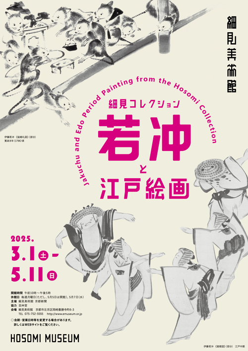 細見コレクション 若冲と江戸絵画 伊藤若冲 伊藤若演 京都 細見美術館