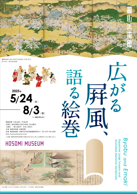 広がる屛風、語る絵巻 重要文化財 豊公吉野花見図屏風 住吉如慶 きりぎりす絵巻 京都 細見美術館