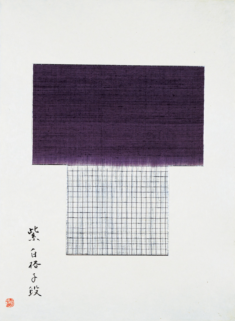 雛形 紫格子白段 特別展 志村ふくみ　百一寿 －夢の浮橋－ 細見美術館 京都