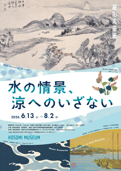水の情景、涼へのいざない 京都 細見美術館