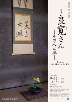 特別展 良寛さんーその人と禅ー 京都 細見美術館