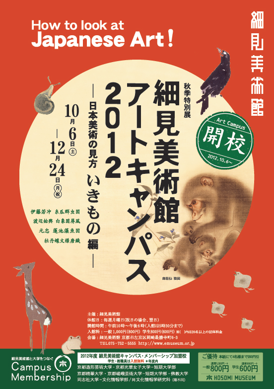 京都 細見美術館 細見美術館アートキャンパス2012 －日本美術の見方 いきもの編－