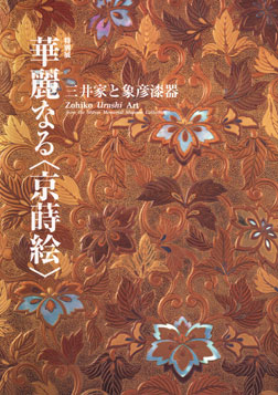 京都国立博物館所蔵 典雅なる御装束 宮廷のオートクチュール 展覧会図録