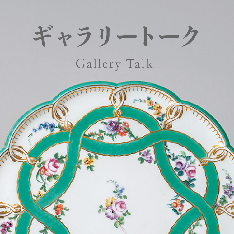 ギャラリートーク 京都 細見美術館