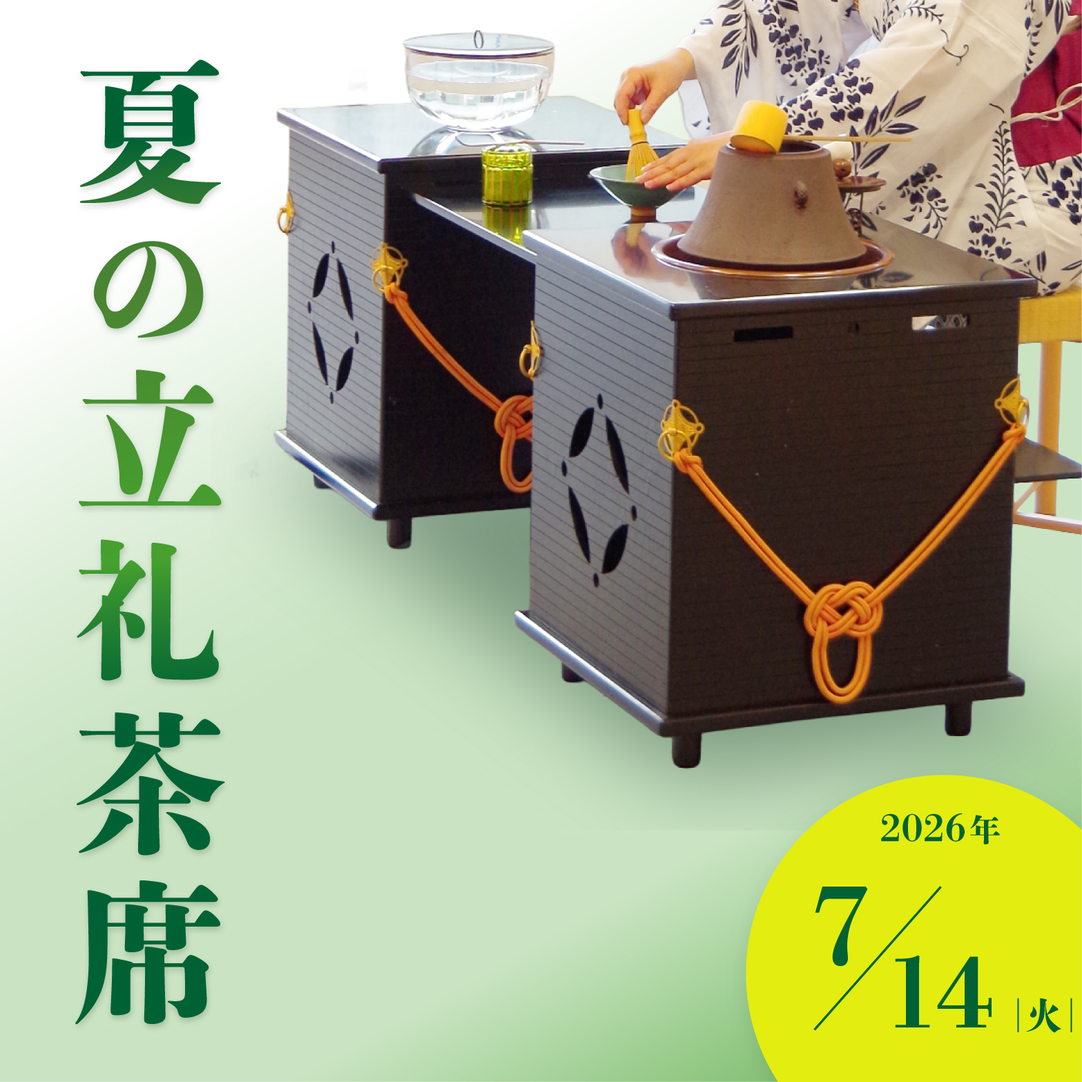 夏の立礼茶席 京都 細見美術館