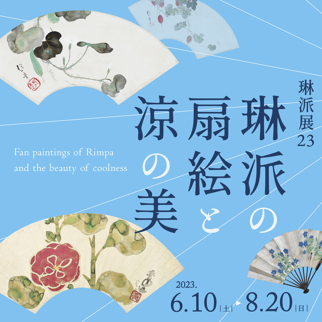 琳派展23 琳派の扇絵と涼の美 開館25周年 京都 細見美術館