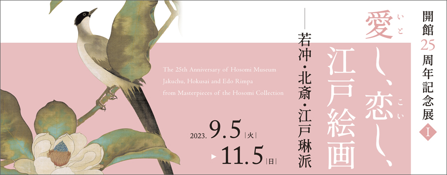 The 25th Anniversary of Hosomi Museum Jakuchu Hokusai and Edo Rimpa<br>from Masterpieces of the Hosomi Collection kyoto japan hosomimuseum