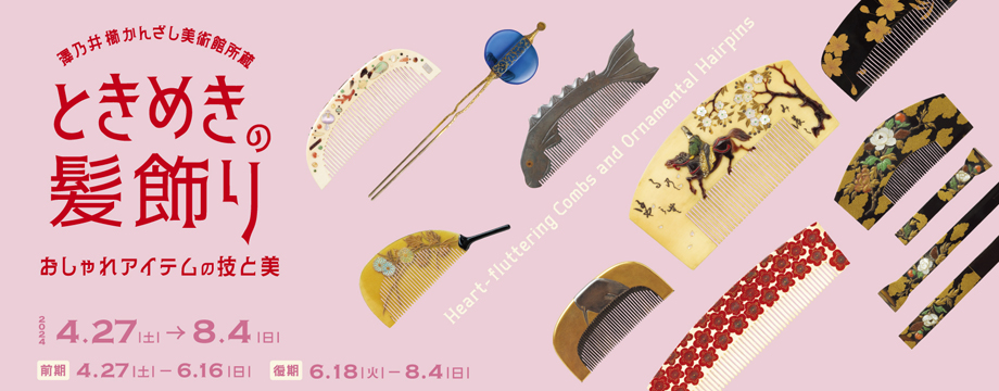 澤乃井櫛かんざし美術館所蔵
ときめきの髪飾り おしゃれアイテムの技と美 細見美術館 京都