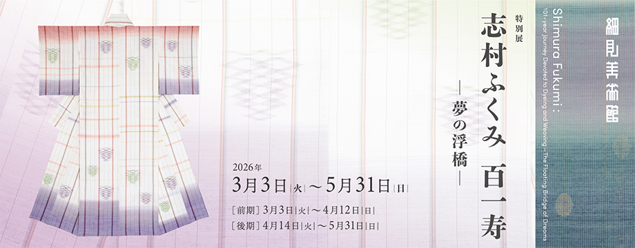 特別展 志村ふくみ　百一寿 －夢の浮橋 細見美術館 京都