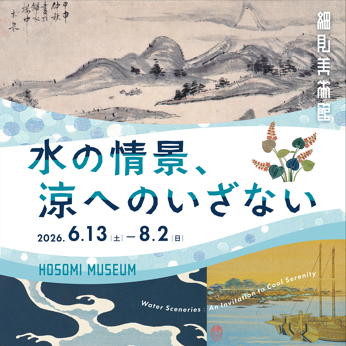 水の情景、涼へのいざない 細見美術館 京都