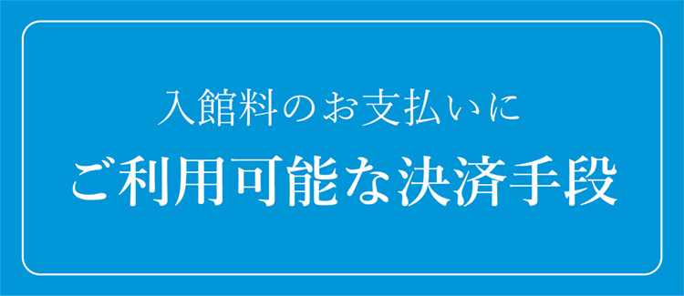 入館料のお支払いにご利用可能な決済手段 京都 細見美術館