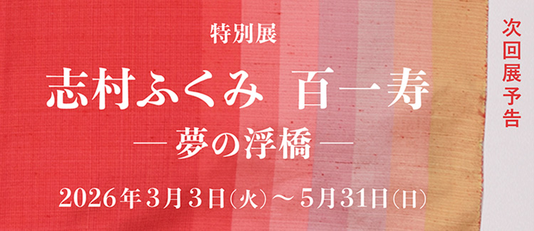 特別展 志村ふくみ 百一寿 ―夢の浮橋― 京都 細見美術館