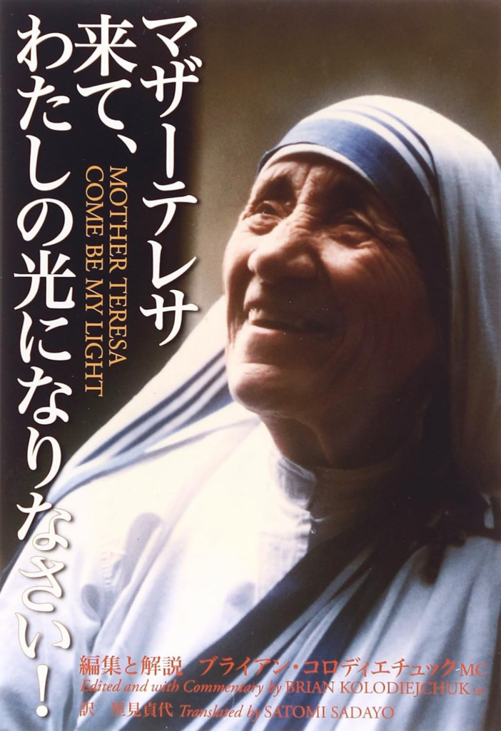 マザー・テレサ『来て、私の光になりなさい』（Amazon.co.jp）
