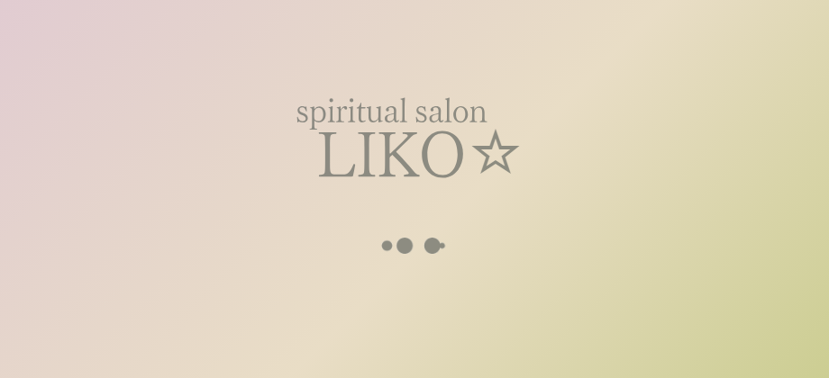 spiritual salon LIKO☆