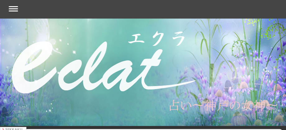 占い eclat〜エクラ〜 神戸の女神
