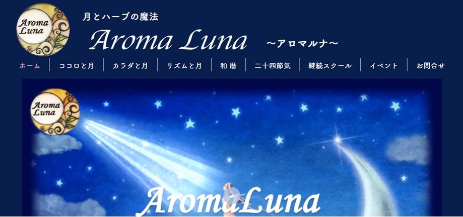 月とハーブの魔法 Aroma Luna ～アロマルナ～
