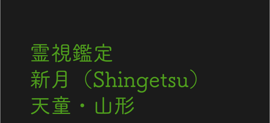 占術鑑定 新月（Shingetsu）