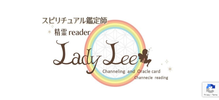 スピリチュアル鑑定師 Lady Lee
