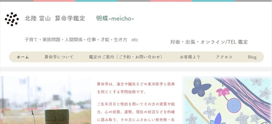 算命学占い 明蝶 -meicho-