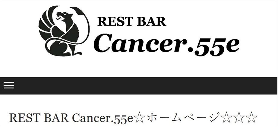 REST BAR Cancer.55e レストバーキャンサー
