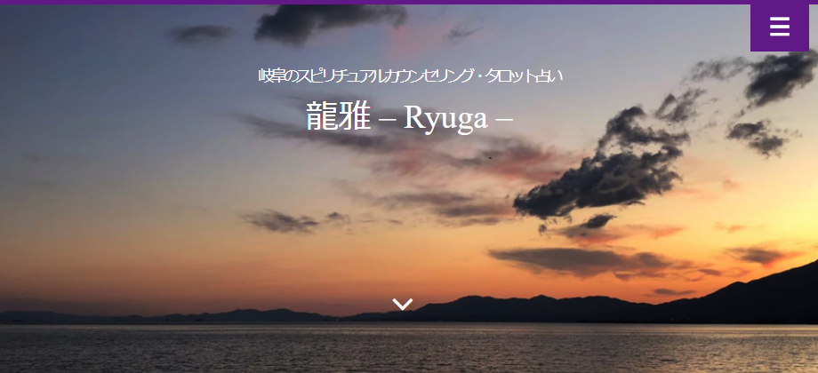 スピリチュアルカウンセリング・タロット占い 龍雅 - Ryuga -

