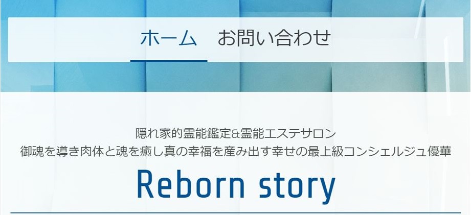 隠れ家的霊能鑑定&霊能エステサロン Reborn story
