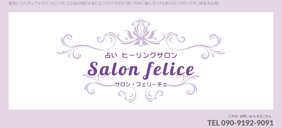 Salon felice〜神谷奈月の占いヒーリングサロン〜
