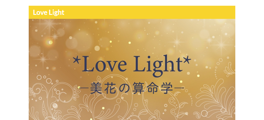 Love Light~美花の算命学~
